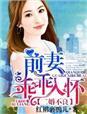再婚不如前妻好