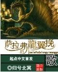 萨拉弗的龙翼挽歌百度百科 萨拉弗的龙翼挽歌百度百科