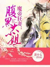 魔帝狂妻腹黑大小姐免费阅读有声 魔帝狂妻腹黑大小姐免费阅读有声