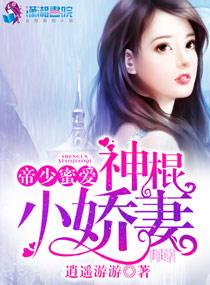 帝少蜜爱之神棍小娇妻TXT 帝少蜜爱之神棍小娇妻TXT