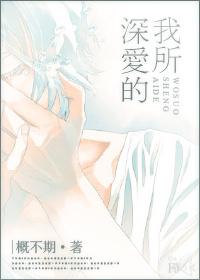 我所深爱的邻居先生 嬗初 我所深爱的邻居先生 嬗初