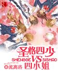 圣格四少vs四小姐更新 圣格四少vs四小姐更新