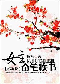女主奋笔疾书[综武侠