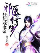 修罗邪医邪妃戏魔帝免费阅读