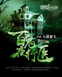 百鬼夜行简介 百鬼夜行简介