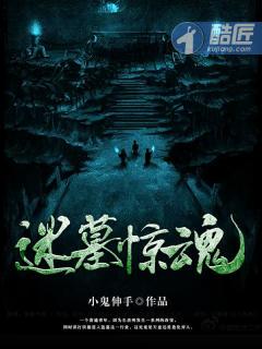 惊魂墓地密室逃脱 惊魂墓地密室逃脱