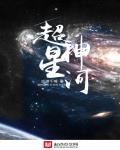 超神星河全集 超神星河全集
