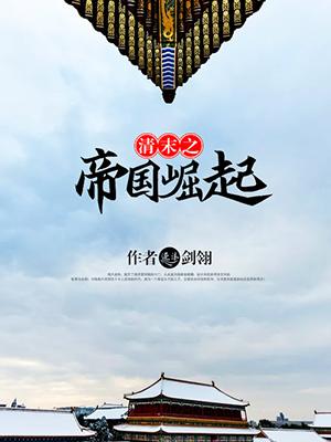 清未之帝国崛起88 清未之帝国崛起88