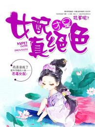 女配才是真绝色 百度