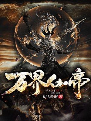 万界仙帝TXT全本