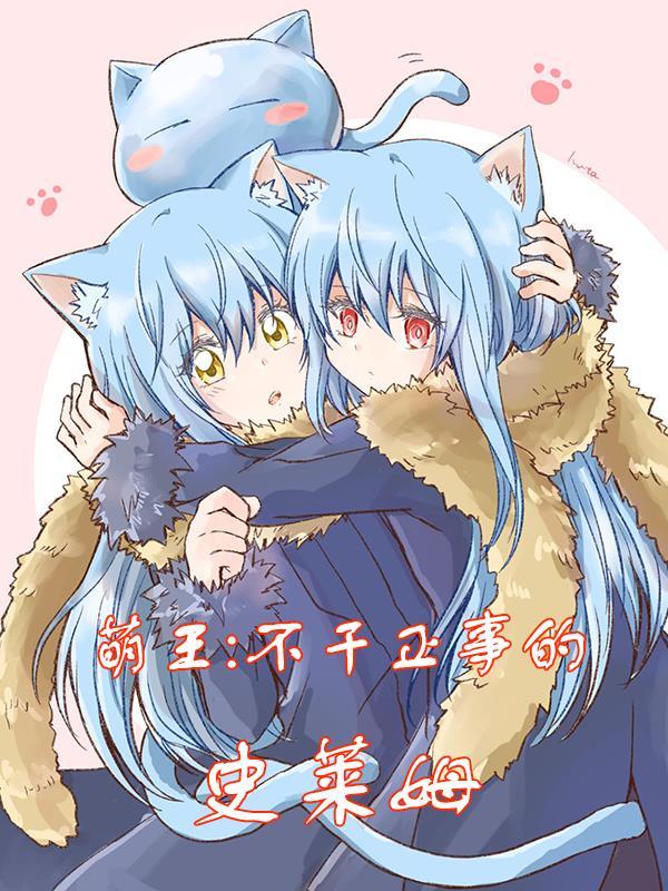 萌王史莱姆有哪些 萌王史莱姆有哪些