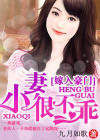 豪门小妻太迷人 豪门小妻太迷人