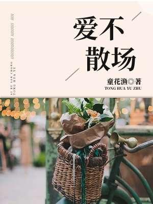 不散场的经典语录爱情