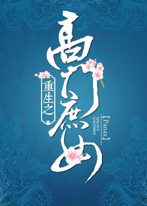 高门庶女书籍 高门庶女书籍