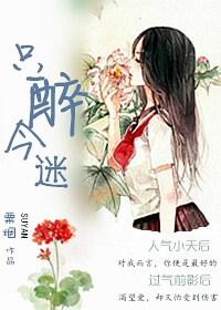 只醉今迷(gl)粟烟