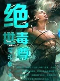 绝世毒尊一口气看完