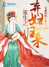 重生之弃妇归来全文免费阅读文章 重生之弃妇归来全文免费阅读文章