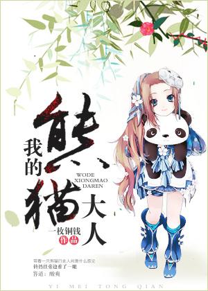 我的熊猫好贱漫画免费阅读 我的熊猫好贱漫画免费阅读