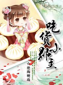吃货皇后第一季全集 吃货皇后第一季全集