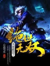 英雄联盟之绝世无双类似