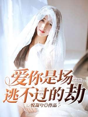 爱你是场逃不过的劫 聚合中文网 爱你是场逃不过的劫 聚合中文网