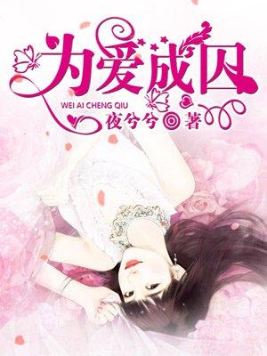 为爱成婚免费阅读全文 为爱成婚免费阅读全文