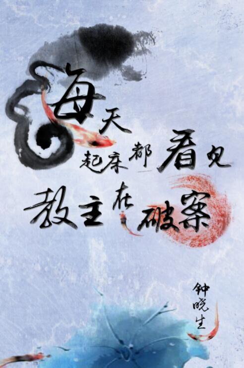 每天起床都看见教主在吃药讲的什么 每天起床都看见教主在吃药讲的什么