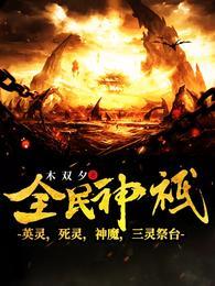 全民神祇进化