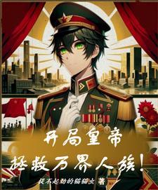 开局拯救秦始皇