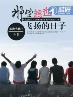 那些热血飞扬的日子主角几个老婆