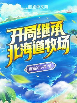 开局继承一个牧场 五彩缤粪