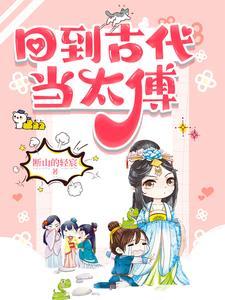 回到古代当太傅短剧免费观看