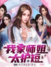 我家师姐很护短