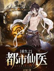 重生都市仙医