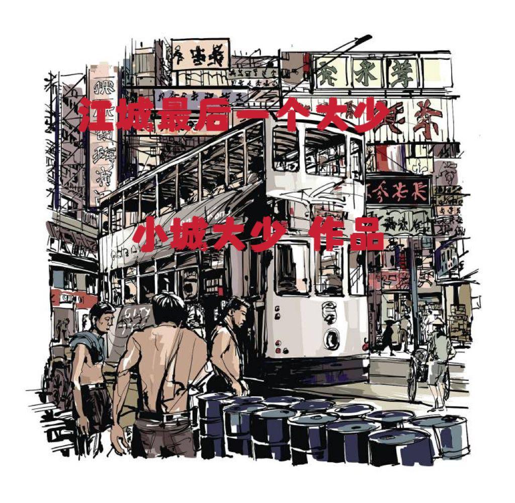 江城讲的什么 江城讲的什么