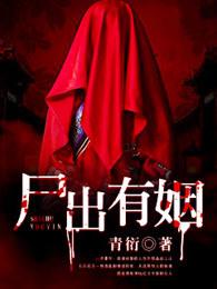 尸出有姻电视剧 尸出有姻电视剧