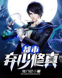 都市弃少修真全本免费 都市弃少修真全本免费
