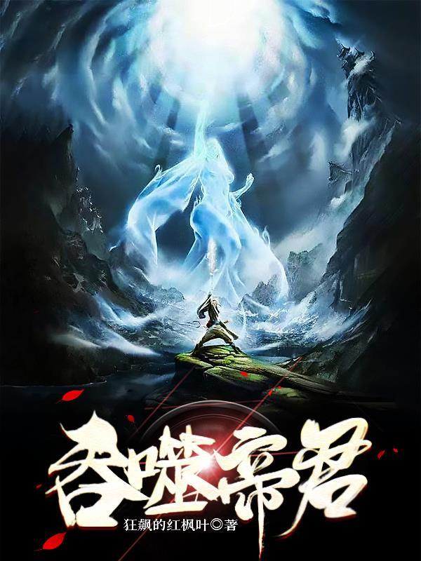 吞噬帝魂全集 完整版