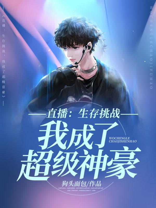 生存挑战节目我真不是来享受的