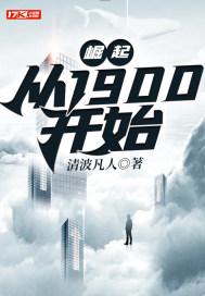从1900开始 清波凡人TXT 从1900开始 清波凡人TXT