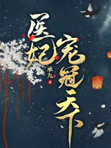 医妃冠天下雪凰免费