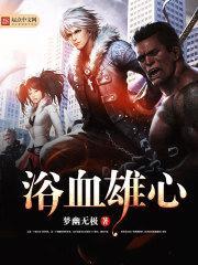 浴血雄心 梦幽无极