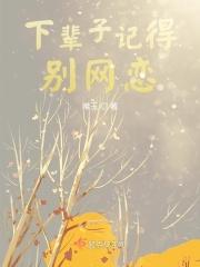 下辈子也要忘记你