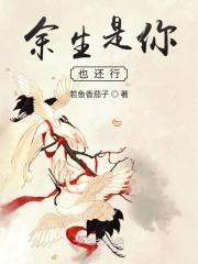 余生是你的上一句