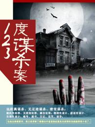 123度谋杀案 电影谁是凶手啊