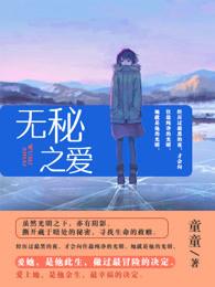 无秘之爱有声书