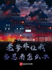 老爹非让我当忍者怎么办呢 老爹非让我当忍者怎么办呢