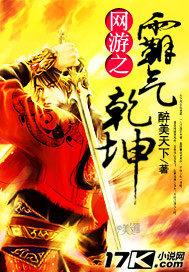 网游之霸气乾坤 醉美天下 网游之霸气乾坤 醉美天下