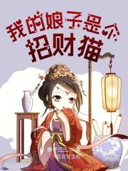 我的娘子是盗圣 猫儿玲珑 我的娘子是盗圣 猫儿玲珑