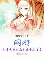 网游重生的